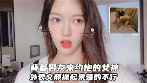 背着男友来约炮的女神外表文静操起来骚的不行