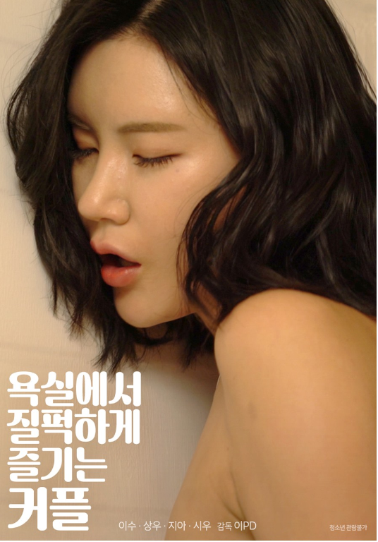 욕실에서 질퍽하게 즐기는 커플