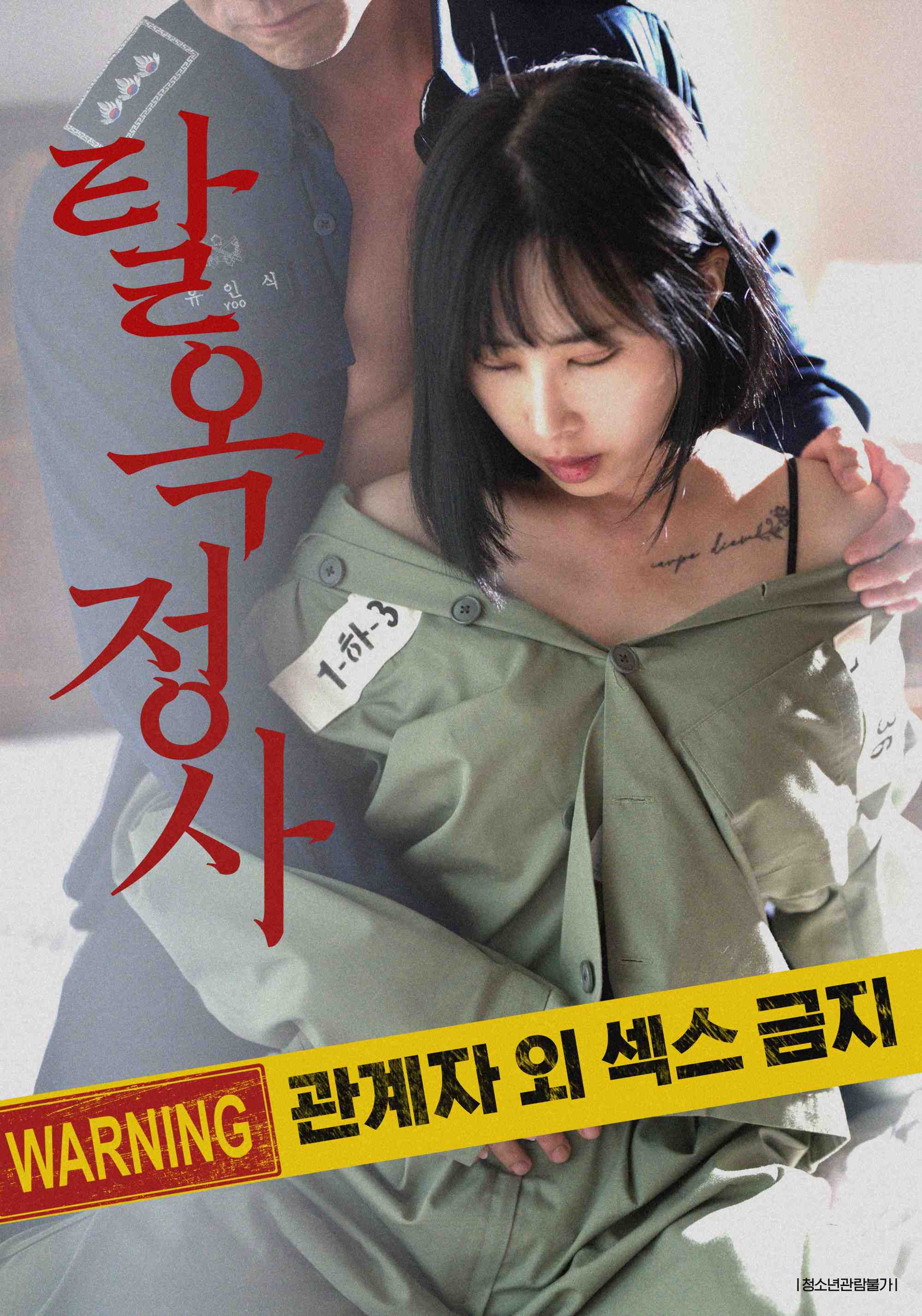 떡치는 교도소 내밑으론 섹스금지